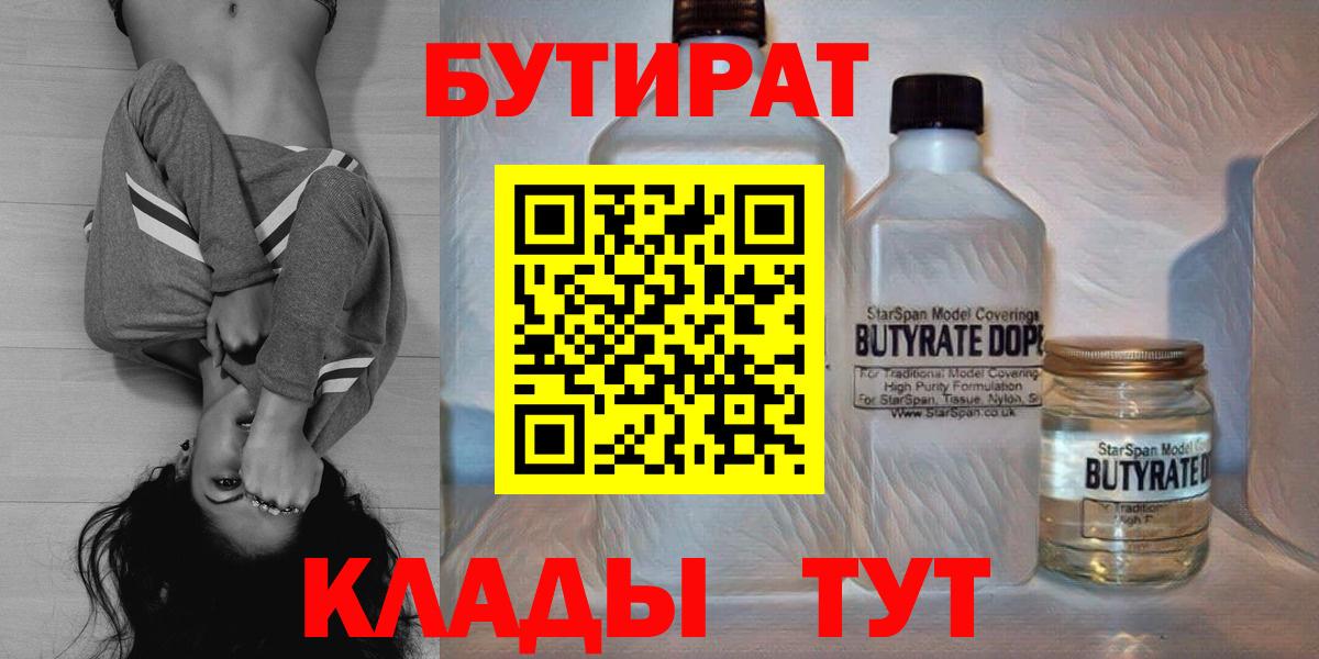 Советская Гавань  Бутират жидкий экстази  Вход с VPN 